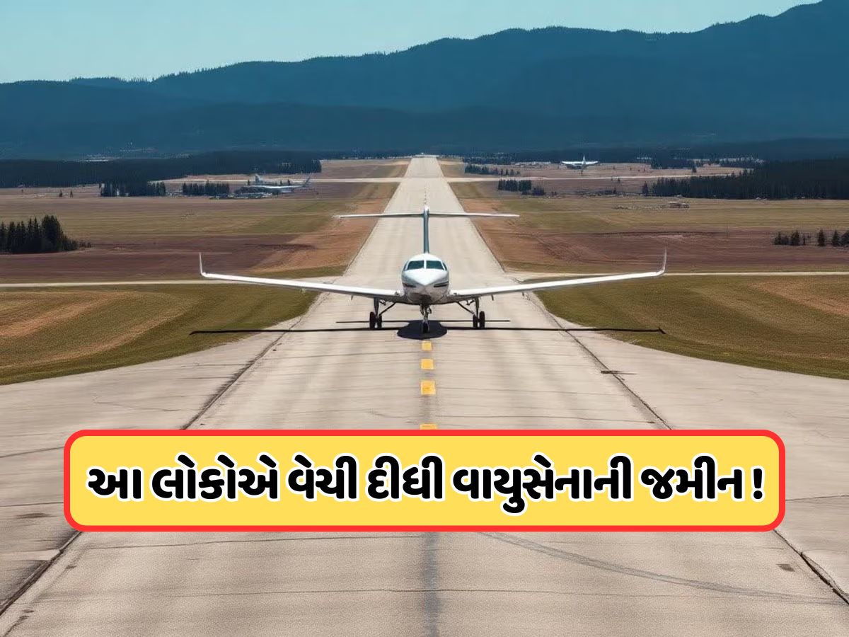 લો બોલો ! મા-બેટાએ કર્યો મોટો કાંડ, વેચી દીધી ભારતીય વાયુસેનાની જમીન, આ રીતે ખુલ્યું રહસ્ય લો બોલો ! મા-બેટાએ કર્યો મોટો કાંડ, વેચી દીધી ભારતીય વાયુસેનાની જમીન, આ રીતે ખુલ્યું રહસ્ય