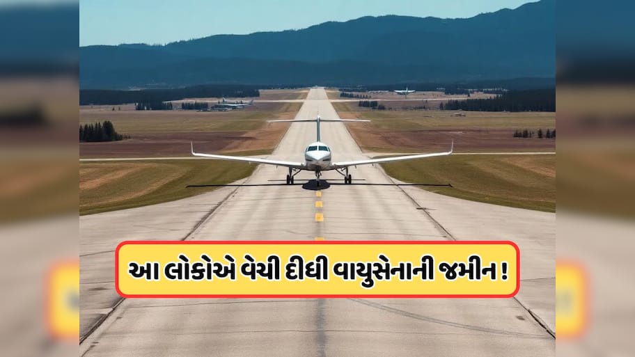 લો બોલો ! મા-બેટાએ કર્યો મોટો કાંડ, વેચી દીધી ભારતીય વાયુસેનાની જમીન, આ રીતે ખુલ્યું રહસ્ય