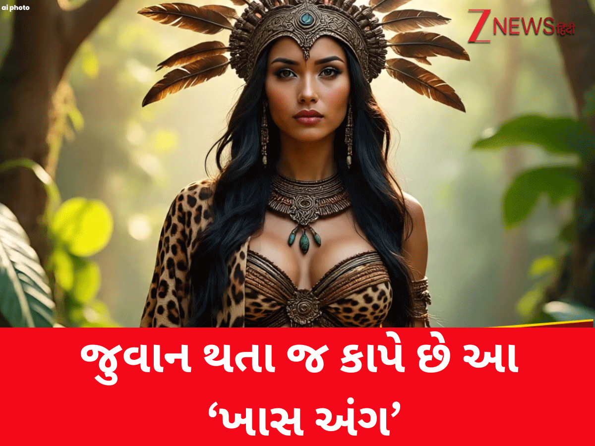 દુનિયાની ખૂંખાર જનજાતિ, જ્યાં છોકરીઓ જુવાન થતા જ કાપે છે આ 'ખાસમખાસ અંગ' દુનિયાની ખૂંખાર જનજાતિ, જ્યાં છોકરીઓ જુવાન થતા જ કાપે છે આ 'ખાસમખાસ અંગ'