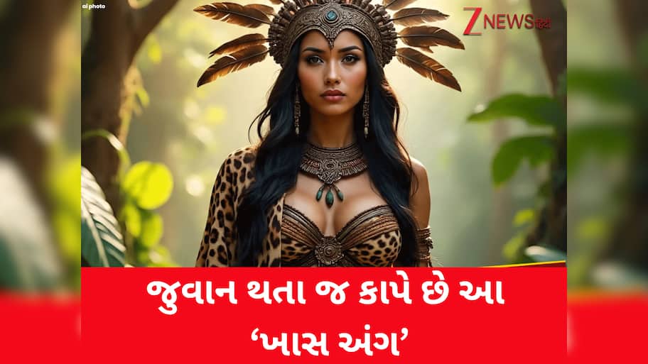 દુનિયાની ખૂંખાર જનજાતિ, જ્યાં છોકરીઓ જુવાન થતા જ કાપે છે આ 'ખાસમખાસ અંગ'
