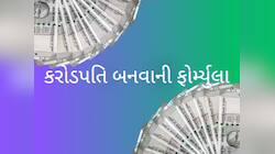 અડધા ભારતને ખબર નથી 40 વર્ષની વયે કરોડપતિ બનવાની ફોર્મ્યુલા, આ રહ્યું મોટું સિક્રેટ 