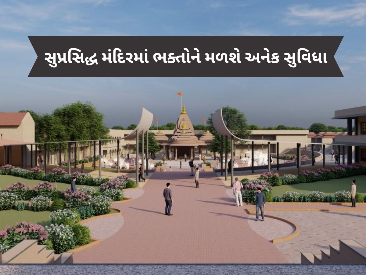 ગુજરાતના આ સુપ્રસિદ્ધ મંદિરનો થશે જીર્ણોદ્ધાર, ભક્તો માટે અનેક સુવિધા ઉભી કરાશે, લેઝર લાઇટ એન્ડ સાઉન્ડ શો શરૂ થશે ગુજરાતના આ સુપ્રસિદ્ધ મંદિરનો થશે જીર્ણોદ્ધાર, ભક્તો માટે અનેક સુવિધા ઉભી કરાશે, લેઝર લાઇટ એન્ડ સાઉન્ડ શો શરૂ થશે