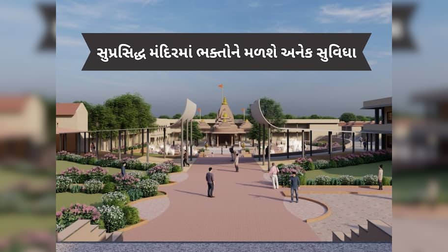 ગુજરાતના આ સુપ્રસિદ્ધ મંદિરનો થશે જીર્ણોદ્ધાર, ભક્તો માટે અનેક સુવિધા ઉભી કરાશે, લેઝર લાઇટ એન્ડ સાઉન્ડ શો શરૂ થશે