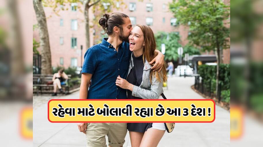 વિદેશમાં રહેવા માટે બોલાવી રહ્યા છે આ 3 દેશ, કહી રહ્યા છે કે અહીં આવો અમે તમને રહેવા માટે ઘર અને પૈસા આપીશું, કરો તૈયારી