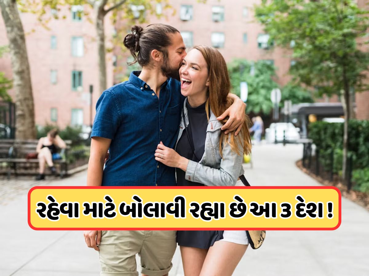 વિદેશમાં રહેવા માટે બોલાવી રહ્યા છે આ 3 દેશ, કહી રહ્યા છે કે અહીં આવો અમે તમને રહેવા માટે ઘર અને પૈસા આપીશું, કરો તૈયારી વિદેશમાં રહેવા માટે બોલાવી રહ્યા છે આ 3 દેશ, કહી રહ્યા છે કે અહીં આવો અમે તમને રહેવા માટે ઘર અને પૈસા આપીશું, કરો તૈયારી