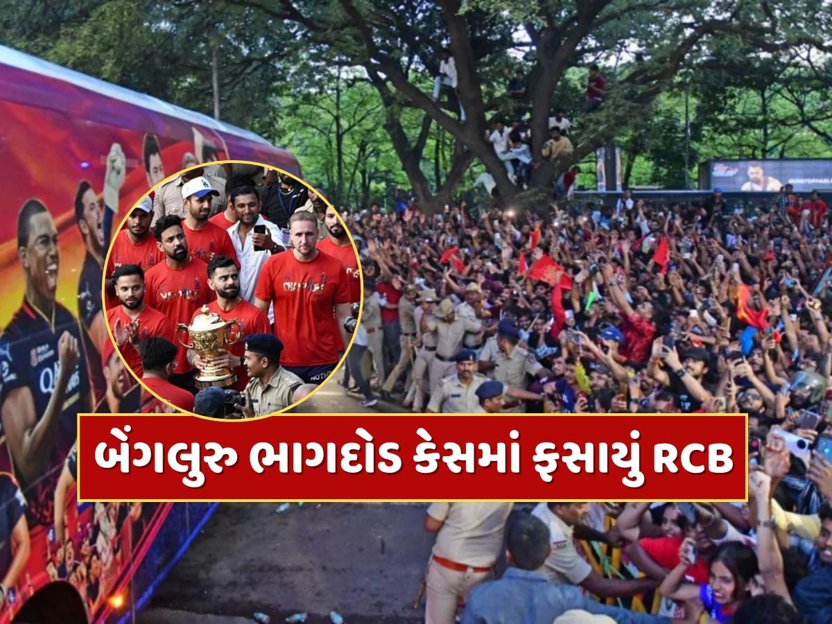 RCB Stampede : પોલીસ પાસે અલાદ્દીનનો ચિરાગ નથી...બેંગલુરુ ભાગદોડ કેસમાં ફસાયું RCB, ટ્રિબ્યુનલે આપ્યો આદેશ RCB Stampede : પોલીસ પાસે અલાદ્દીનનો ચિરાગ નથી...બેંગલુરુ ભાગદોડ કેસમાં ફસાયું RCB, ટ્રિબ્યુનલે આપ્યો આદેશ