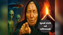 July Prediction: બાબા વેંગાની જુલાઈ 2025 ની ભવિષ્યવાણી, જાણો દુનિયાની શું થશે હાલત