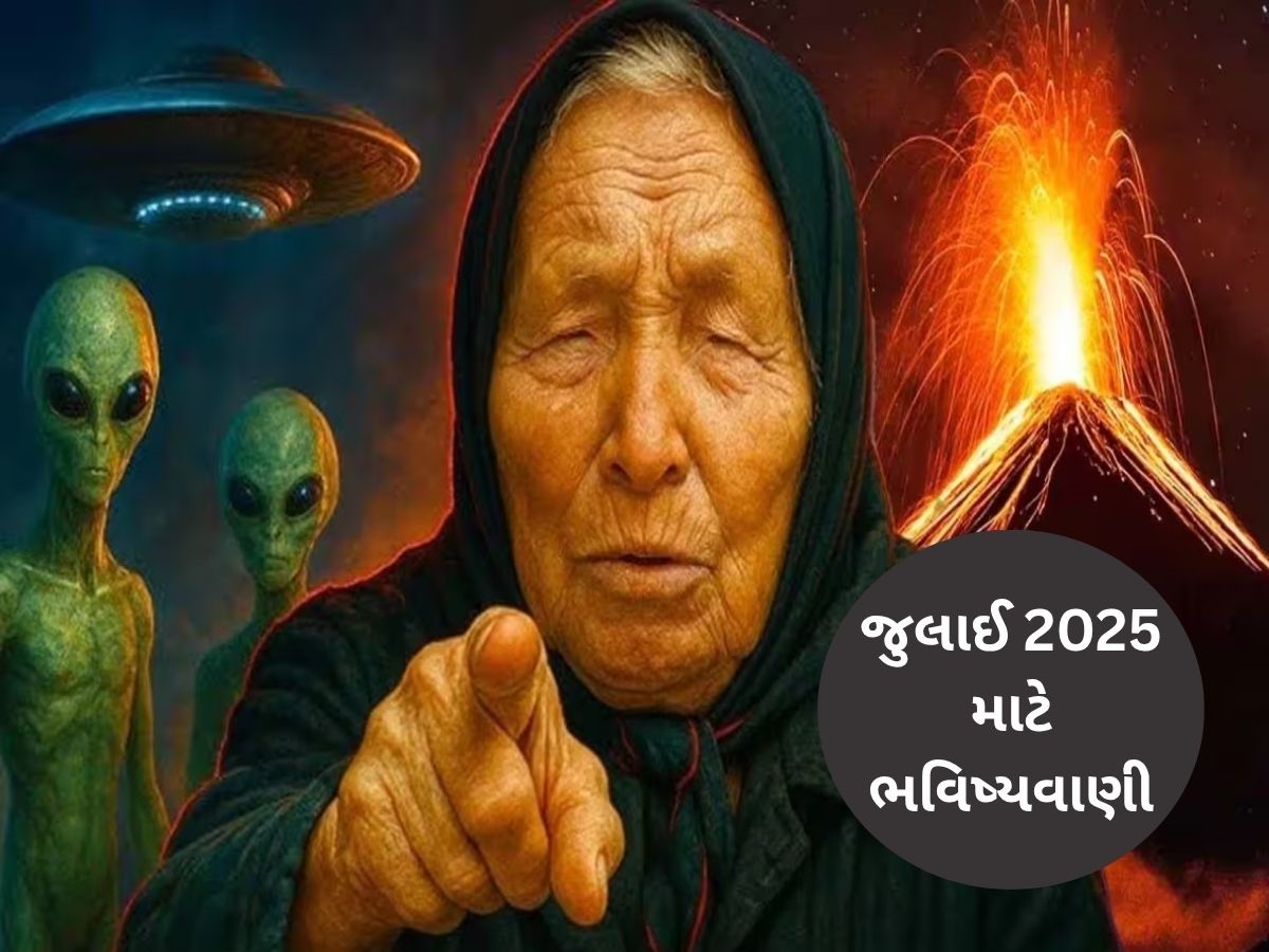 Baba Vanga July Prediction: બાબા વેંગાની જુલાઈ 2025 ની ભવિષ્યવાણી, જાણો દુનિયાની શું થશે હાલત Baba Vanga July Prediction: બાબા વેંગાની જુલાઈ 2025 ની ભવિષ્યવાણી, જાણો દુનિયાની શું થશે હાલત