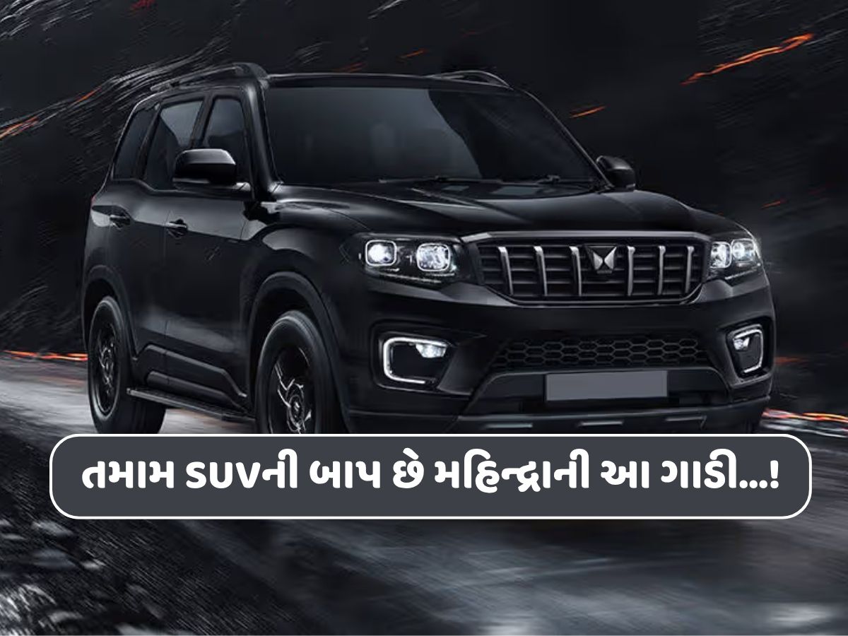 તમામ SUVની બાપ છે મહિન્દ્રાની આ ગાડી, ફિચર એવા છે કે તમે ચાર બંગડીવાળીમાં પણ નહીં જોયા હોય!