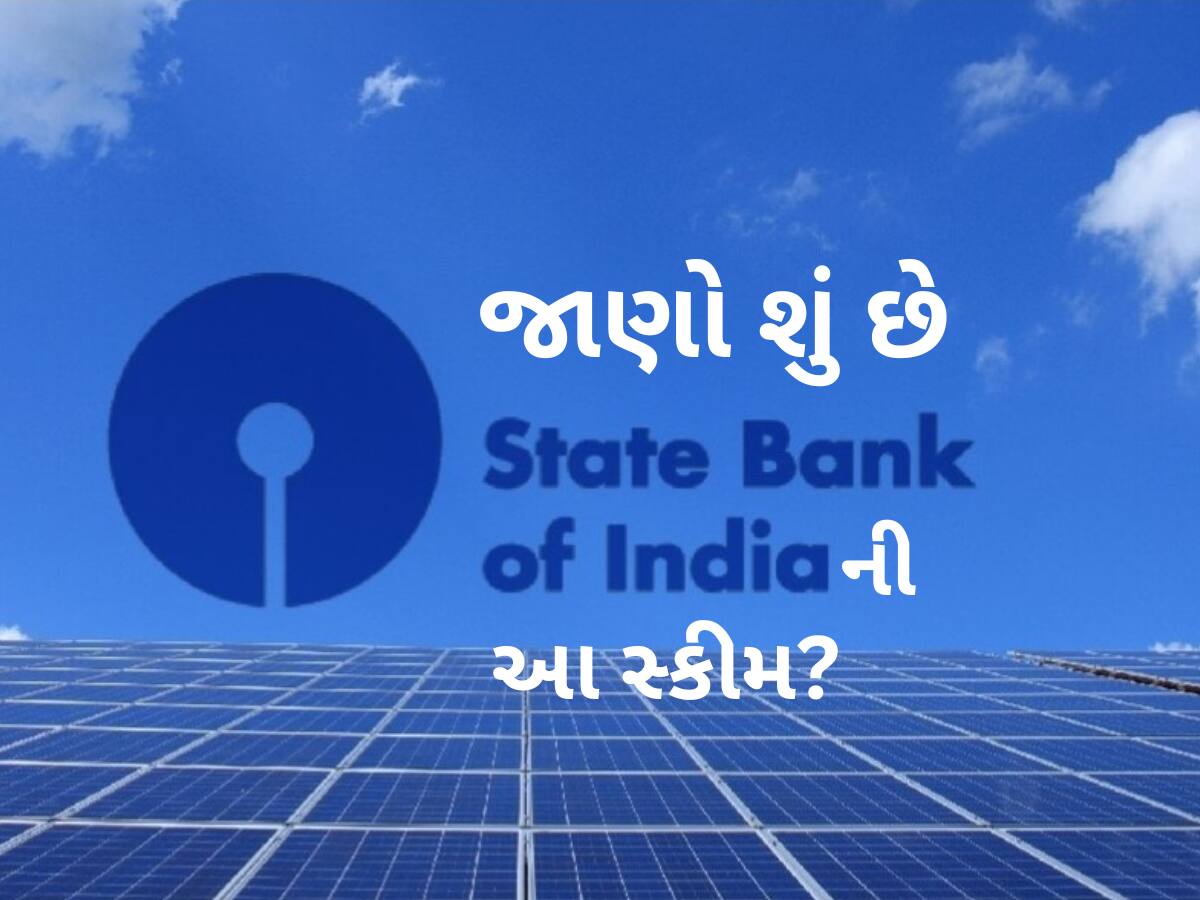 માત્ર લોન જ નહીં... હવે વીજળી બિલ વગર 40 લાખ ઘરોને રોશન કરશે SBI, ગજબની છે આ સ્કીમ
