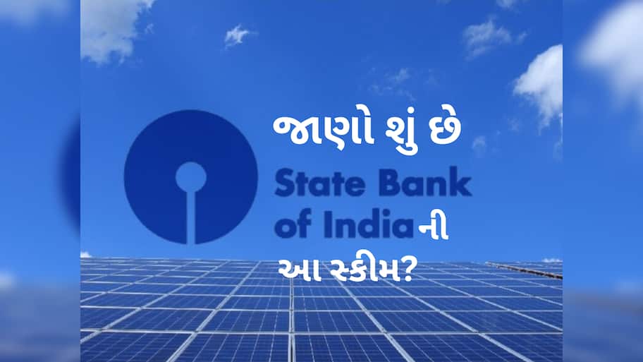 માત્ર લોન જ નહીં... હવે વીજળી બિલ વગર 40 લાખ ઘરોને રોશન કરશે SBI, ગજબની છે આ સ્કીમ