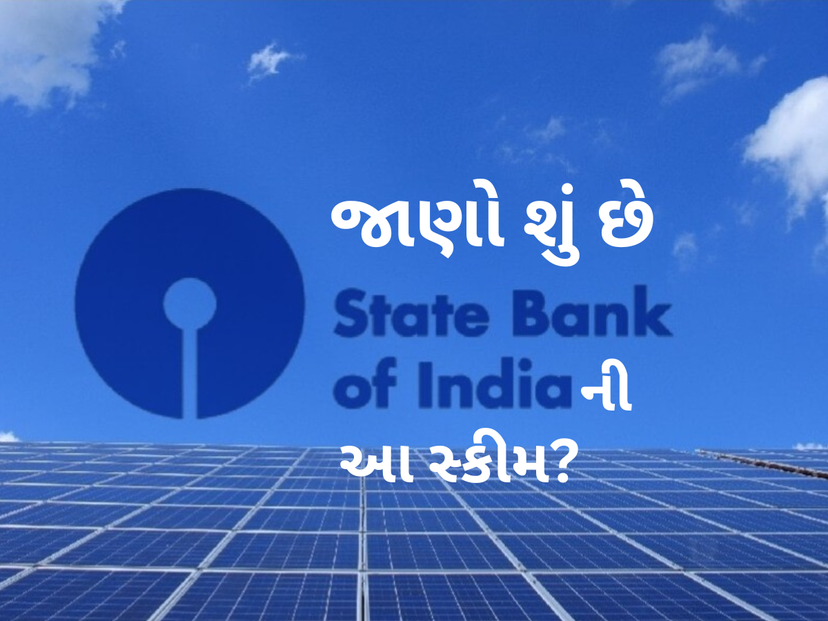 માત્ર લોન જ નહીં... હવે વીજળી બિલ વગર 40 લાખ ઘરોને રોશન કરશે SBI, ગજબની છે આ સ્કીમ માત્ર લોન જ નહીં... હવે વીજળી બિલ વગર 40 લાખ ઘરોને રોશન કરશે SBI, ગજબની છે આ સ્કીમ