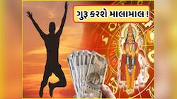 મિથુન રાશિમાં ઉદય થઈ રહ્યા છે દેવતાઓના ગુરૂ, બંને હાથે પૈસા કમાશે આ 4 રાશિના લોકો!