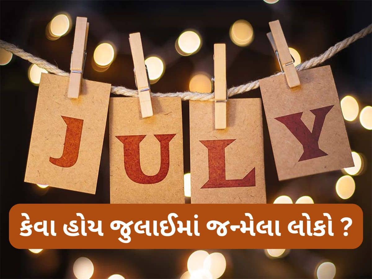 Qualities Of July Born: જુલાઈમાં જન્મેલા લોકો કેવા હોય ? જાણો તેમના ગુણ, ખામીઓ અને ખુબીઓ વિશે