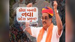 સી.આર પાટીલ પછી હવે કોનો વારો? ગુજરાત ભાજપના નવા પ્રદેશ પ્રમુખ અંગે મોટા સમાચાર