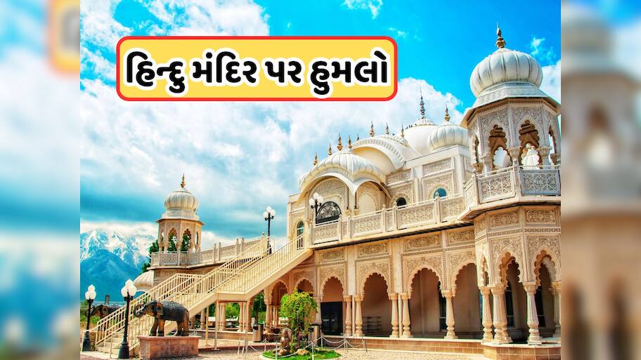 અમેરિકામાં ઇસ્કોન મંદિર પર 20-30 રાઉન્ડ ફાયરિંગ, રાત્રે થયો હુમલો, ગુસ્સે ભરાયું ભારત 