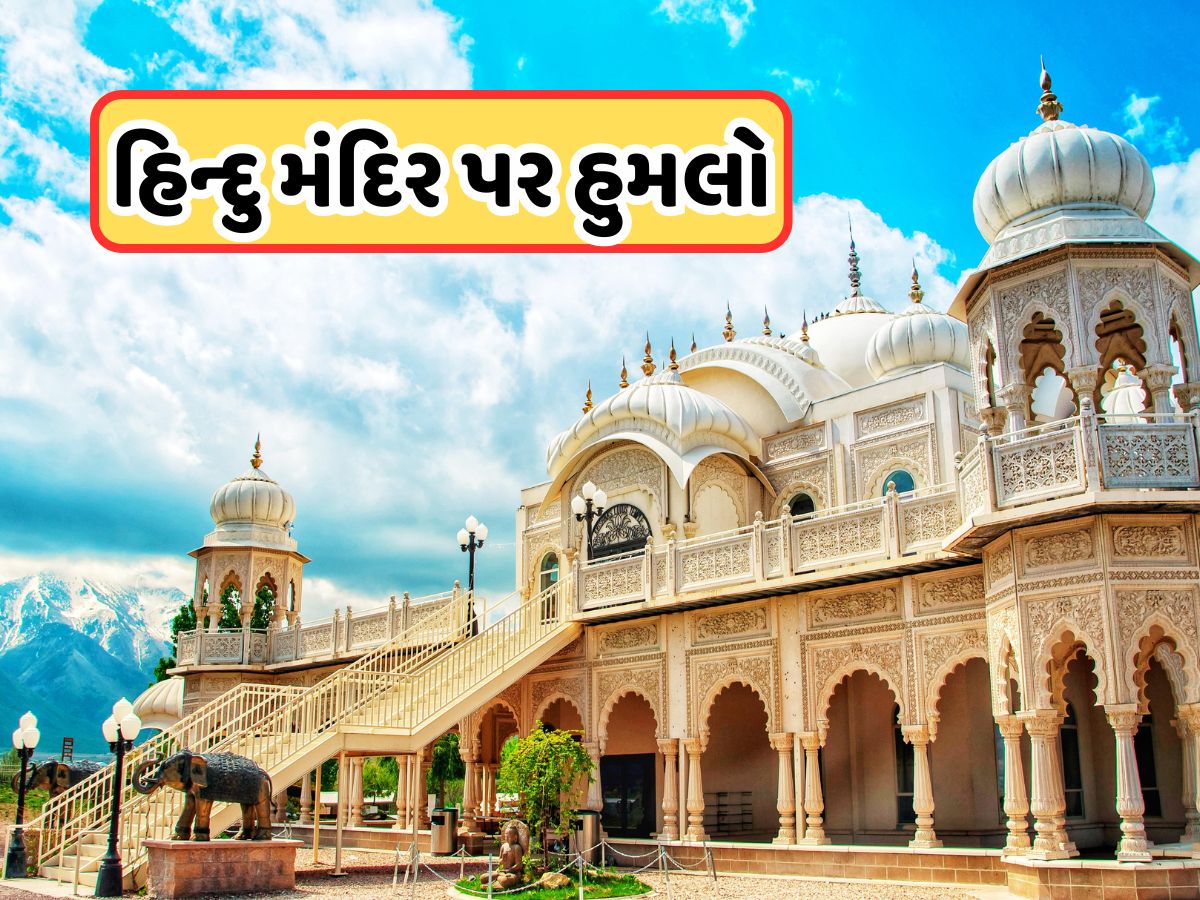 અમેરિકામાં ઇસ્કોન મંદિર પર 20-30 રાઉન્ડ ફાયરિંગ, રાત્રે થયો હુમલો, ગુસ્સે ભરાયું ભારત અમેરિકામાં ઇસ્કોન મંદિર પર 20-30 રાઉન્ડ ફાયરિંગ, રાત્રે થયો હુમલો, ગુસ્સે ભરાયું ભારત