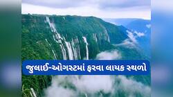 જુલાઈ-ઓગસ્ટમાં ફરવા જવું હોય તો આ છે બેસ્ટ ઓપ્શન, આ 5 જગ્યા વરસાદ પછી લાગે અદ્ભુત