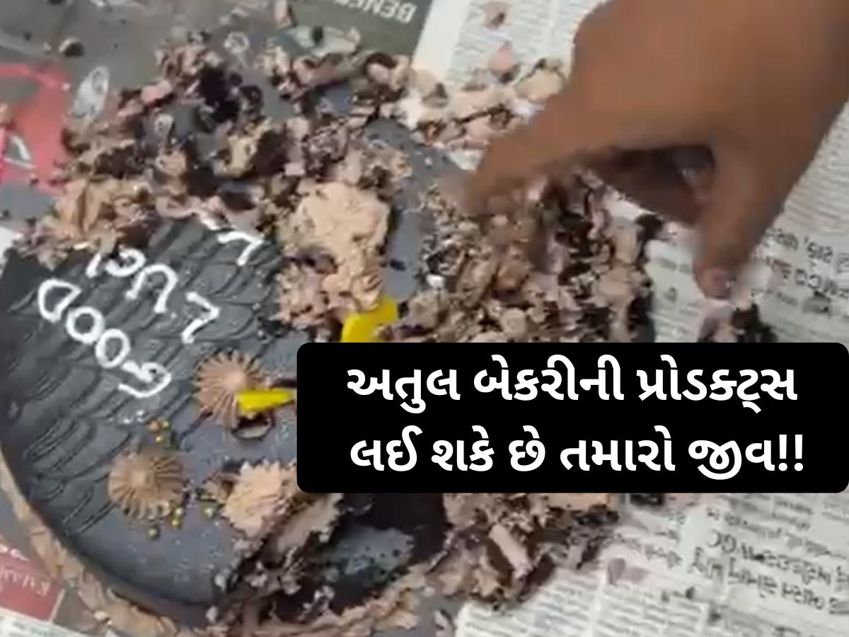 Rajkot Atul Bakery: જો તમે રાજકોટની પ્રખ્યાત અતુલ બેકરીમાંથી ખરીદી કરતા હોય તો ચેતીને રહેજો! આ પ્રોડક્ટ્સ લેશે તમારો જીવ!! Rajkot Atul Bakery: જો તમે રાજકોટની પ્રખ્યાત અતુલ બેકરીમાંથી ખરીદી કરતા હોય તો ચેતીને રહેજો! આ પ્રોડક્ટ્સ લેશે તમારો જીવ!!