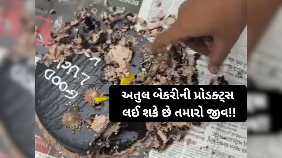 Rajkot Atul Bakery: જો તમે રાજકોટની પ્રખ્યાત અતુલ બેકરીમાંથી ખરીદી કરતા હોય તો ચેતીને રહેજો! આ પ્રોડક્ટ્સ લેશે તમારો જીવ!!