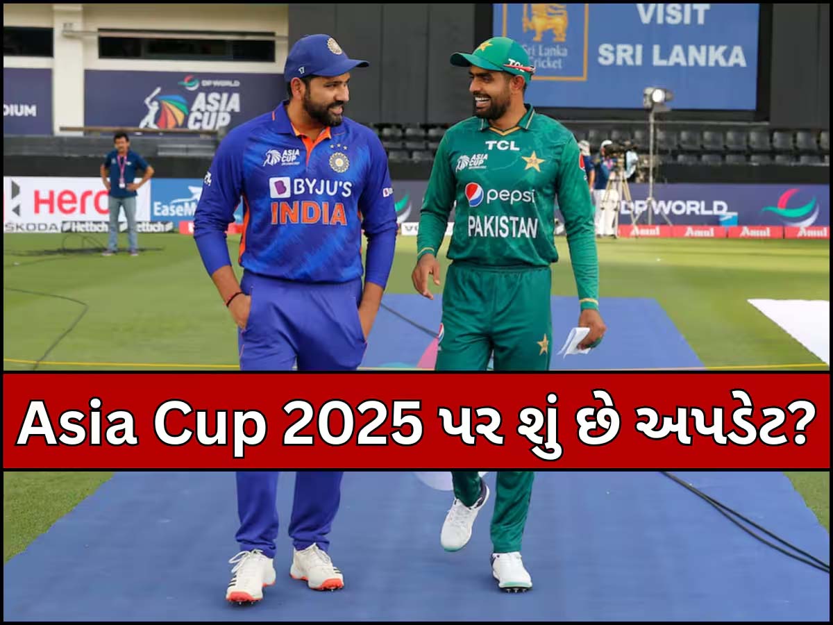 Asia Cup 2025 Schedule: એશિયા કપમાં શું આ દિવસે ટકરાશે ભારત-પાકિસ્તાન? સામે આવ્યું સૌથી મોટું અપડેટ Asia Cup 2025 Schedule: એશિયા કપમાં શું આ દિવસે ટકરાશે ભારત-પાકિસ્તાન? સામે આવ્યું સૌથી મોટું અપડેટ