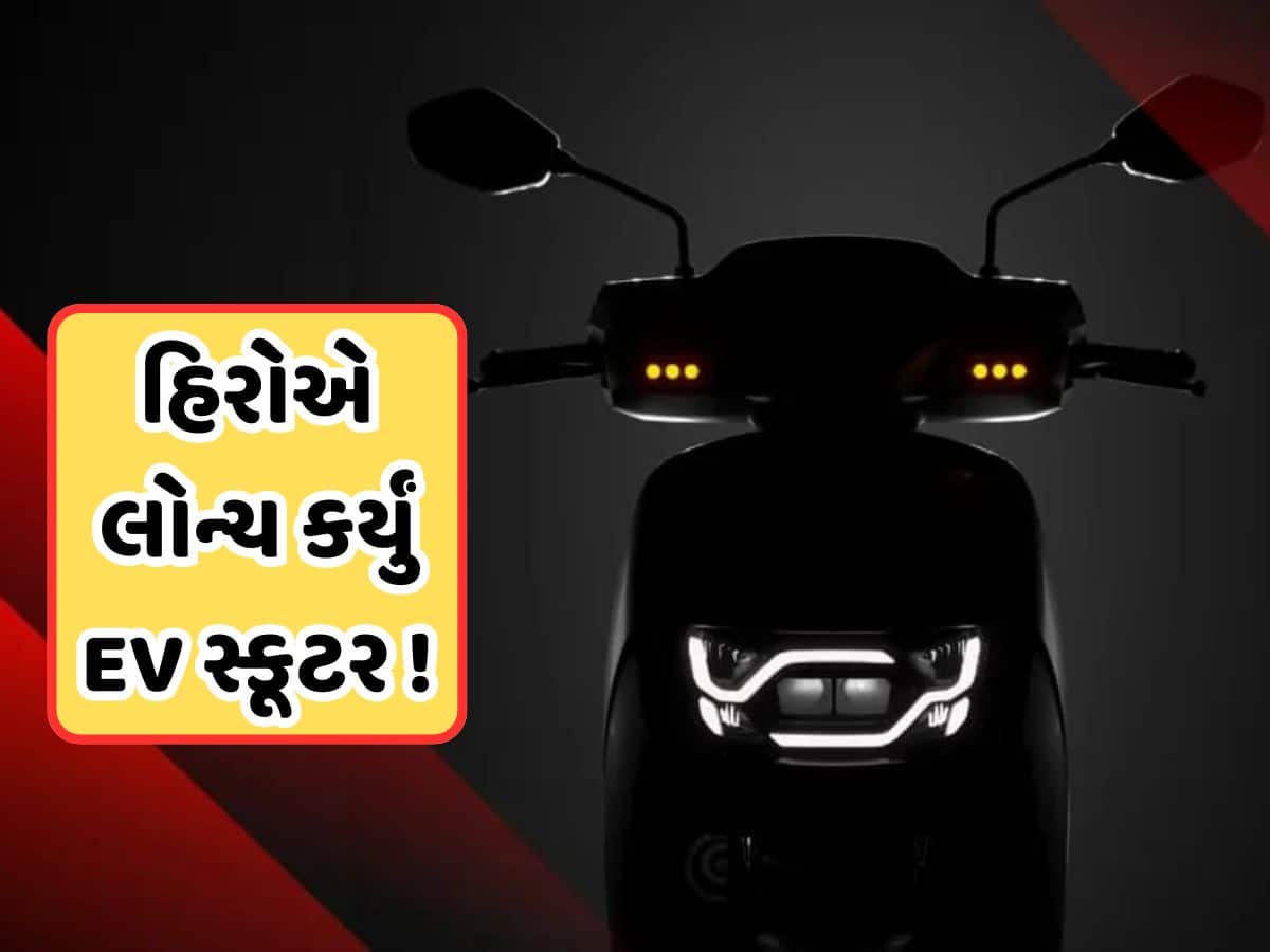 હીરોનું સૌથી સસ્તું ઇલેક્ટ્રિક સ્કૂટર લોન્ચ, ફુલ ચાર્જ પર દોડશે 142 કિમી, જાણો કિંમત