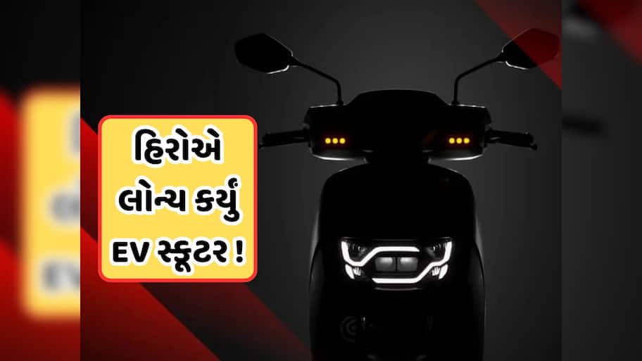હીરોનું સૌથી સસ્તું ઇલેક્ટ્રિક સ્કૂટર લોન્ચ, ફુલ ચાર્જ પર દોડશે 142 કિમી, જાણો કિંમત