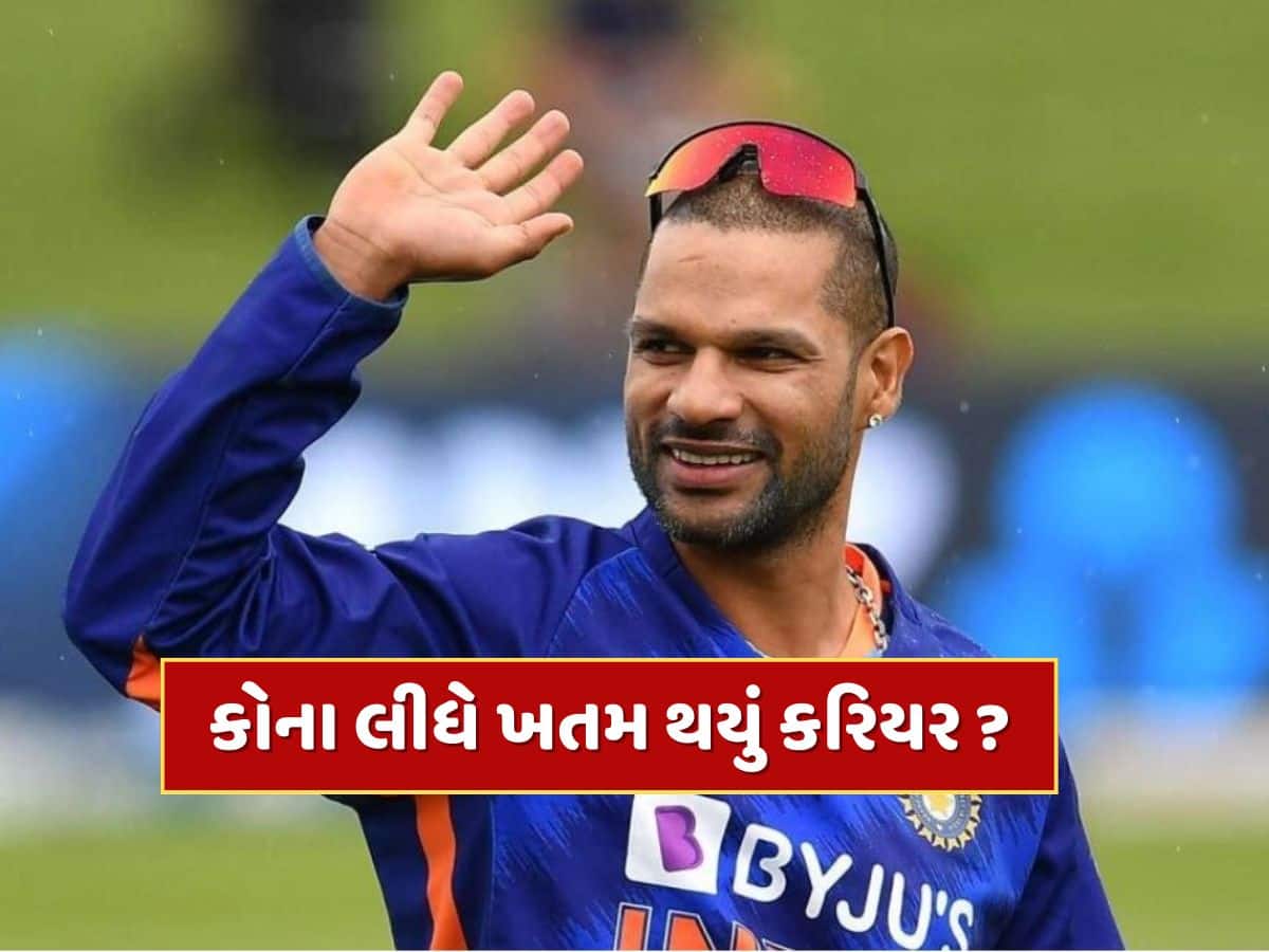 આ 2 ખેલાડીઓના કારણે વહેલું ખતમ થયું શિખર ધવનનું કરિયર, ખુદ 'ગબ્બર'એ જણાવ્યા નામ