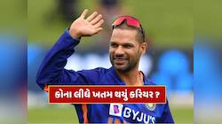 આ 2 ખેલાડીઓના કારણે વહેલું ખતમ થયું શિખર ધવનનું કરિયર, ખુદ 'ગબ્બર'એ જણાવ્યા નામ