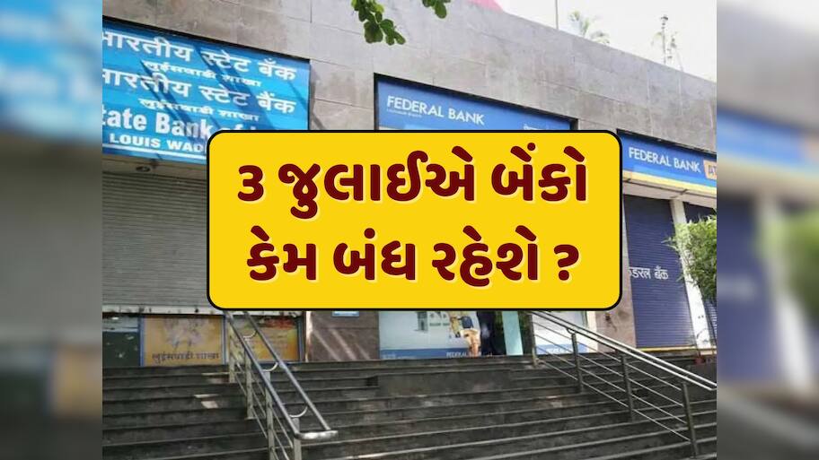 Bank Holidays : 3 જુલાઈએ બેંકો રહેશે બંધ...જાણો જુલાઈમાં કેટલા દિવસ રહેવાની છે બેંકમાં રજા ?