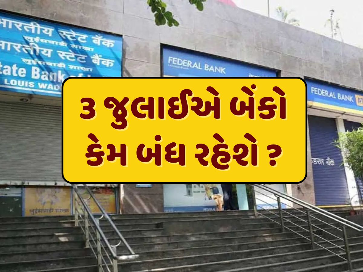 Bank Holidays : 3 જુલાઈએ બેંકો રહેશે બંધ...જાણો જુલાઈમાં કેટલા દિવસ રહેવાની છે બેંકમાં રજા ? Bank Holidays : 3 જુલાઈએ બેંકો રહેશે બંધ...જાણો જુલાઈમાં કેટલા દિવસ રહેવાની છે બેંકમાં રજા ?