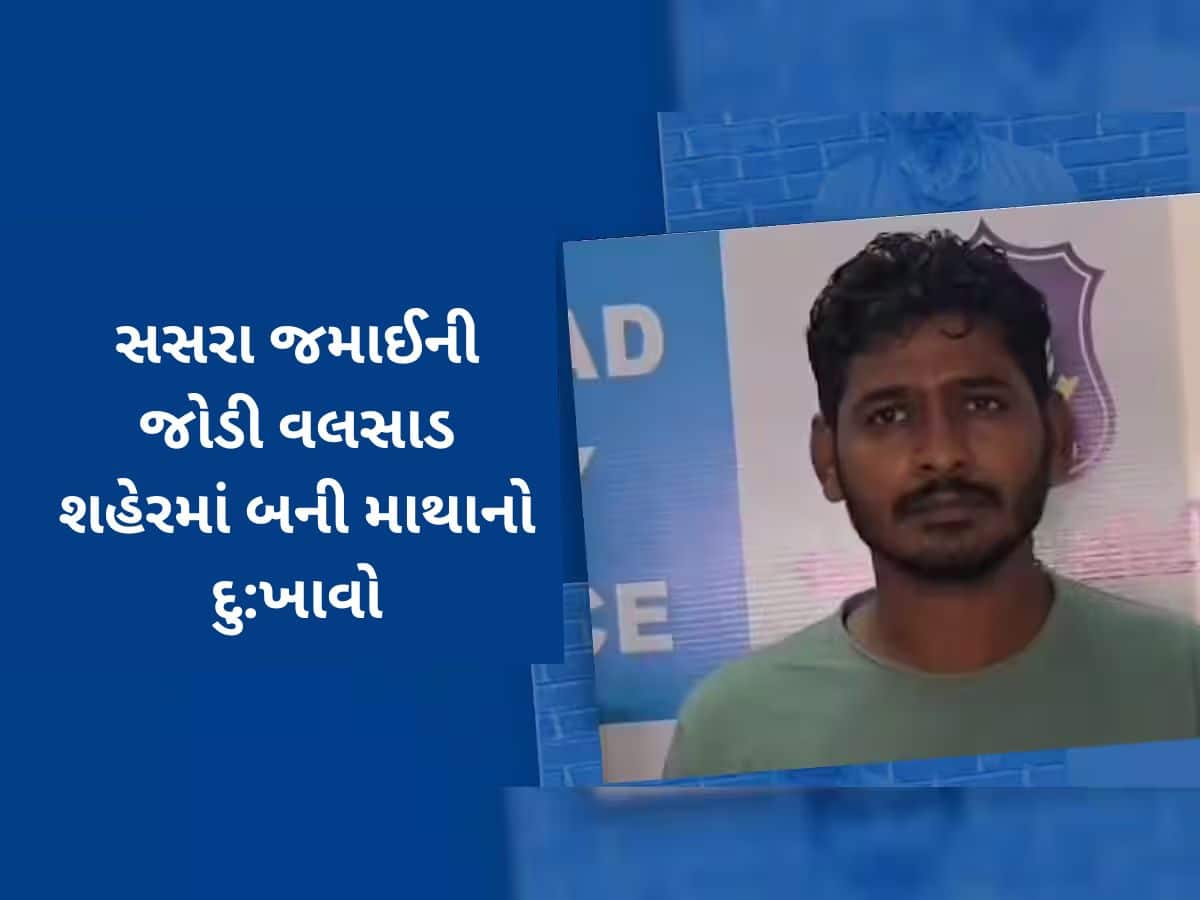 Valsad News: સસરા જમાઈની જોડીએ આખા શહેરમાં પડાવી 'બૂમ'! બન્નેના કાંડ સાંભળીને ઉડી જશે હોંશ!