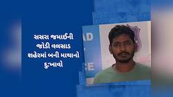 સસરા જમાઈની જોડીએ આખા શહેરમાં પડાવી 'બૂમ'! બન્નેના કાંડ સાંભળીને ઉડી જશે હોંશ!
