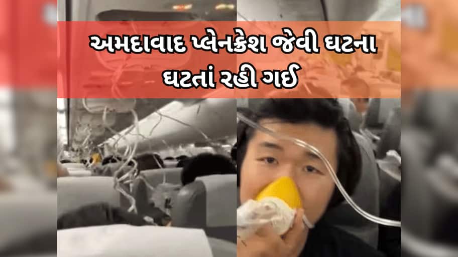 10 મિનિટમાં 26000 ફૂટ નીચે આવી ગયું વિમાન, 191 લોકોના જીવ તાળવે ચોંટી ગયા