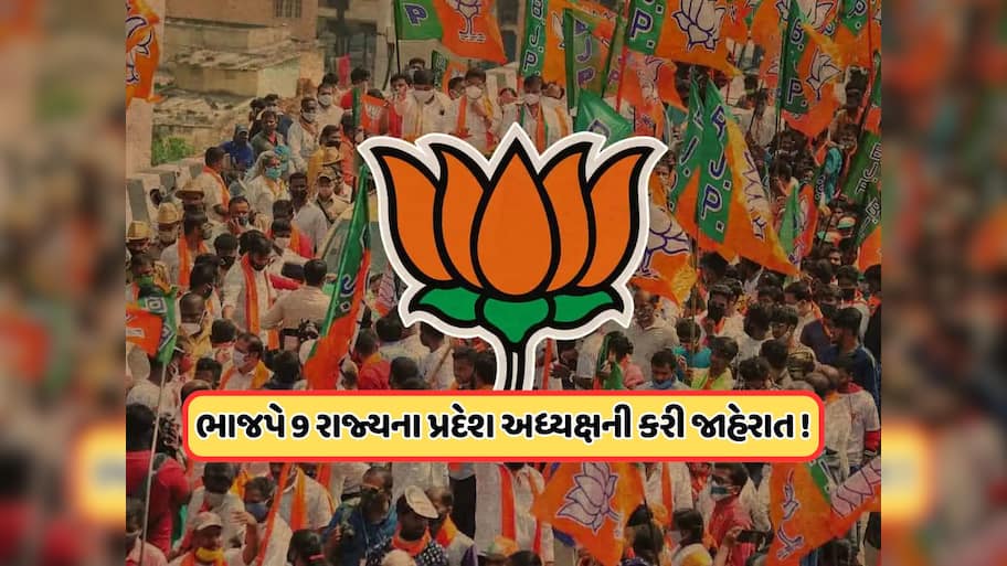 BJP New State Presidents: ભાજપે 9 રાજ્યોમાં પ્રદેશ અધ્યક્ષની કરી જાહેરાત, પ્રમુખ તરીકે સંભાળશે ચાર્જ, જાણો 