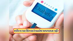 ડાયાબિટીસ થાય તે પહેલા શરીર આપે છે આ સંકેતો, લક્ષણો દેખાય કે તરત જ થઈ જાઓ સાવધાન!