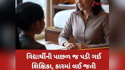 જાણીતી શાળાની ટીચરનો મોટો કાંડ! વિદ્યાર્થીને ફાઈવસ્ટાર હોટલોમાં લઈ જતી, દવા ખવડાવીને