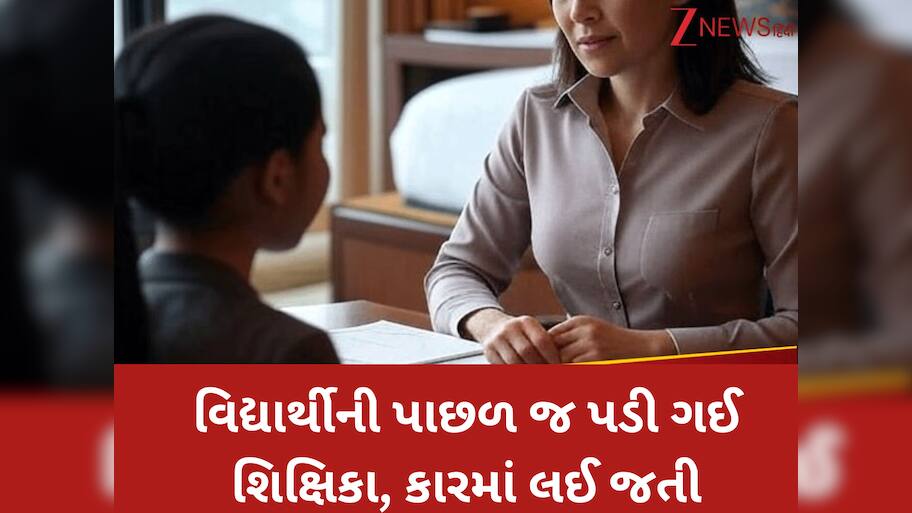 જાણીતી શાળાની ટીચરનો મોટો કાંડ! વિદ્યાર્થીને ફાઈવસ્ટાર હોટલોમાં લઈ જતી, દવા ખવડાવીને જે કર્યું....મગજ ચકરાવે ચડશે