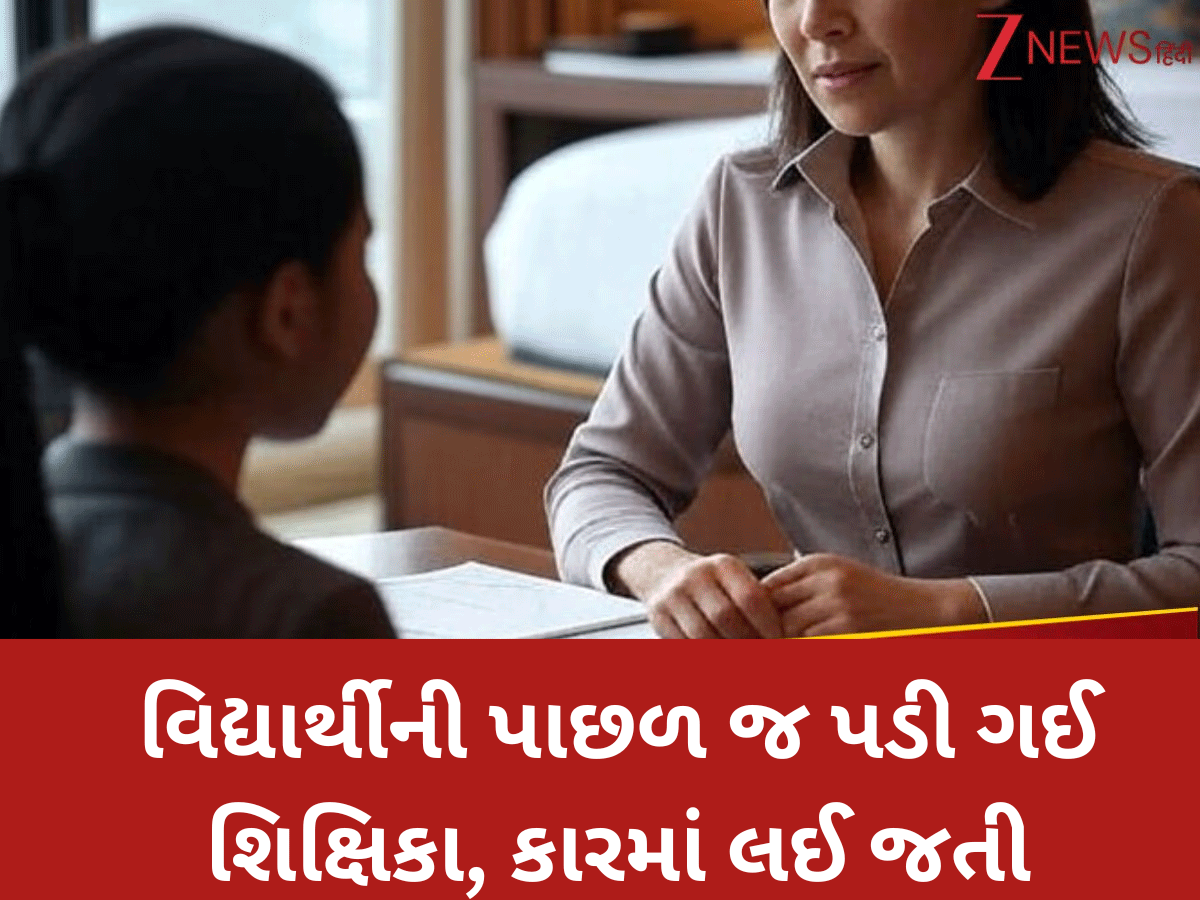 જાણીતી શાળાની ટીચરનો મોટો કાંડ! વિદ્યાર્થીને ફાઈવસ્ટાર હોટલોમાં લઈ જતી, દવા ખવડાવીને જે કર્યું....મગજ ચકરાવે ચડશે જાણીતી શાળાની ટીચરનો મોટો કાંડ! વિદ્યાર્થીને ફાઈવસ્ટાર હોટલોમાં લઈ જતી, દવા ખવડાવીને જે કર્યું....મગજ ચકરાવે ચડશે