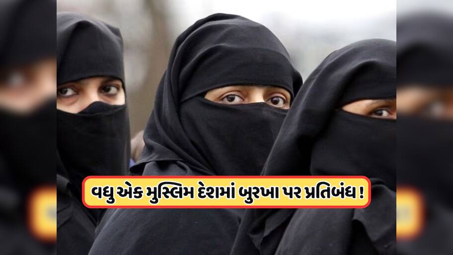 70% મુસ્લિમ વસ્તી ધરાવતા આ દેશમાં બુરખા પર પ્રતિબંધ! મહિલાઓ નહીં પહેરી શકે હિજાબ