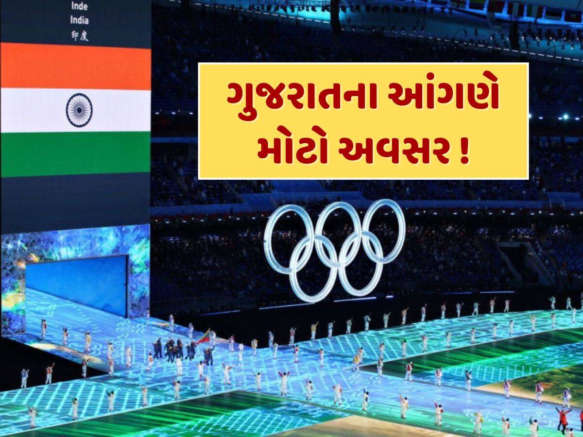 Olympics 2036 : ગુજરાતના આંગણે મોટો અવસર...ભારતે ઓલિમ્પિક 2036ની યજમાની માટે કર્યો દાવો, આ દેશો સાથે છે ટક્કર