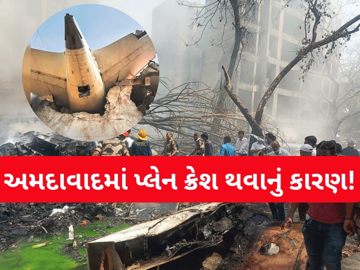 અમદાવાદ પ્લેન ક્રેશ ઘટનામાં ચોંકાવનારો ખુલાસો, કેમ ધડાકા સાથે વિમાન નીચે પડ્યું? સિમ્યુલેશન રિપોર્ટમાં સામે આવ્યું કારણ!