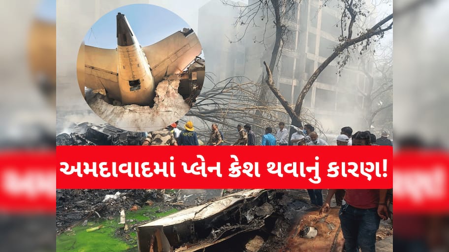 અમદાવાદ પ્લેન ક્રેશ ઘટનામાં ચોંકાવનારો ખુલાસો, કેમ ધડાકા સાથે વિમાન નીચે પડ્યું? સિમ્યુલેશન રિપોર્ટમાં સામે આવ્યું કારણ!