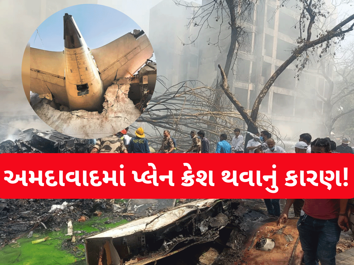 અમદાવાદ પ્લેન ક્રેશ ઘટનામાં ચોંકાવનારો ખુલાસો, કેમ ધડાકા સાથે વિમાન નીચે પડ્યું? સિમ્યુલેશન રિપોર્ટમાં સામે આવ્યું કારણ! અમદાવાદ પ્લેન ક્રેશ ઘટનામાં ચોંકાવનારો ખુલાસો, કેમ ધડાકા સાથે વિમાન નીચે પડ્યું? સિમ્યુલેશન રિપોર્ટમાં સામે આવ્યું કારણ!