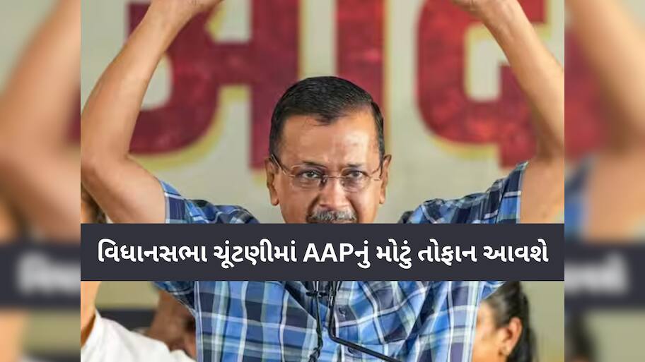 ગુજરાતમાં BJP માટે પડકાર બનશે કેજરીવાલ? AAPએ ભર્યું મોટું કદમ, કહ્યું- 'હું કાર્યકર્તાઓને...'