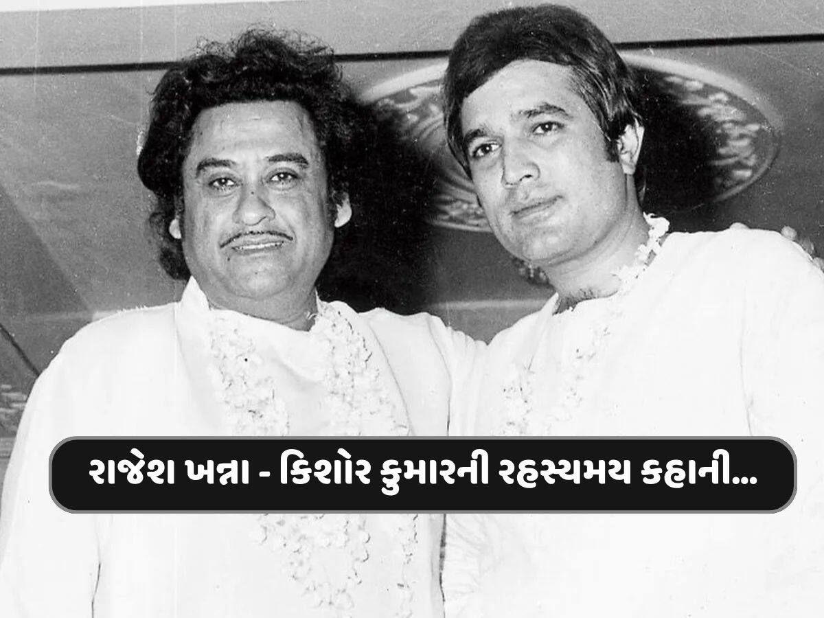 રાજેશ ખન્નાએ આ એક ગીત માટે મનાવ્યા હતા કિશોર કુમારને, મહેબૂબ ફિલ્મ છોડવા તૈયાર હતા, શું હતી આ રસપ્રદ-રહસ્યમય કહાની...