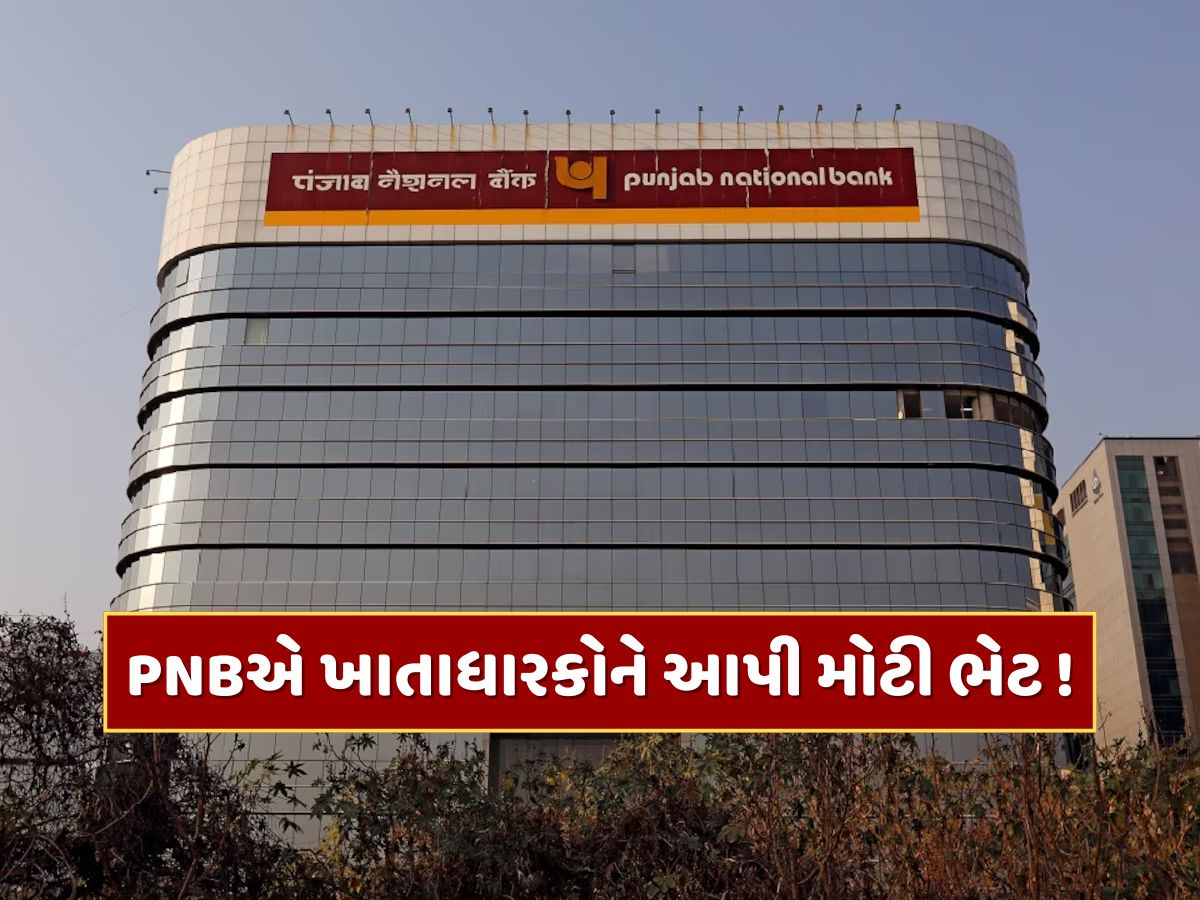 PNBએ ખાતાધારકોને આપી મોટી ભેટ ! હવે ગ્રાહકોએ નહીં ચૂકવવો પડે આ ચાર્જ PNBએ ખાતાધારકોને આપી મોટી ભેટ ! હવે ગ્રાહકોએ નહીં ચૂકવવો પડે આ ચાર્જ