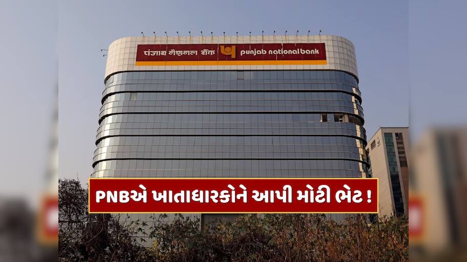 PNBએ ખાતાધારકોને આપી મોટી ભેટ ! હવે ગ્રાહકોએ નહીં ચૂકવવો પડે આ ચાર્જ 