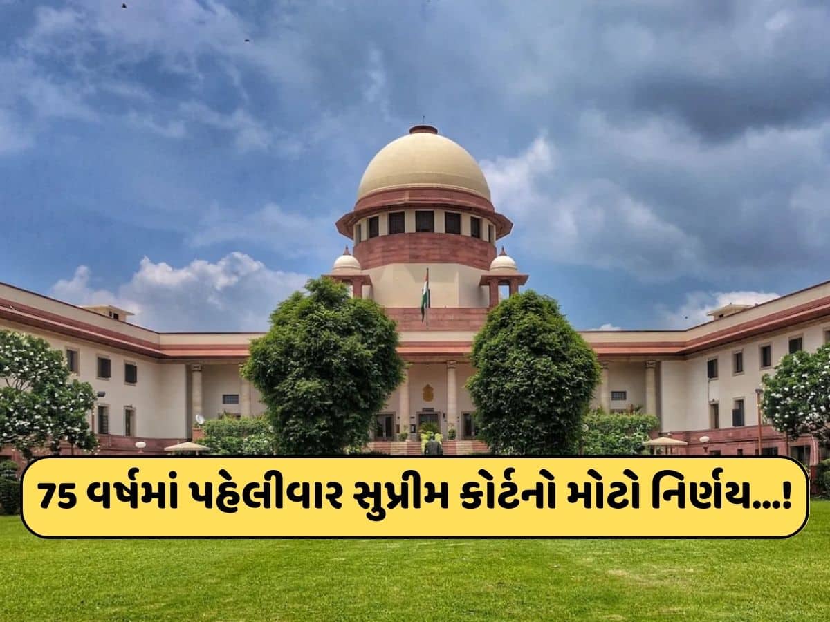 75 વર્ષમાં પહેલીવાર સુપ્રીમ કોર્ટ દ્વારા લેવાયો મોટો નિર્ણય! SC-STને નોકરીમાં મળશે પ્રાધાન્ય