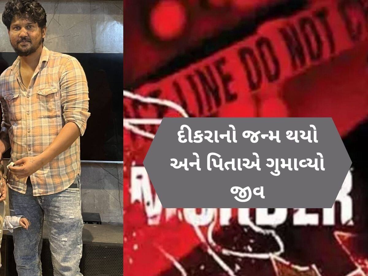  હોસ્પિટલમાં જન્મેલા દીકરાનું મોઢું જોઈ બહાર આવ્યા પિતા અને થઈ ગઈ હત્યા